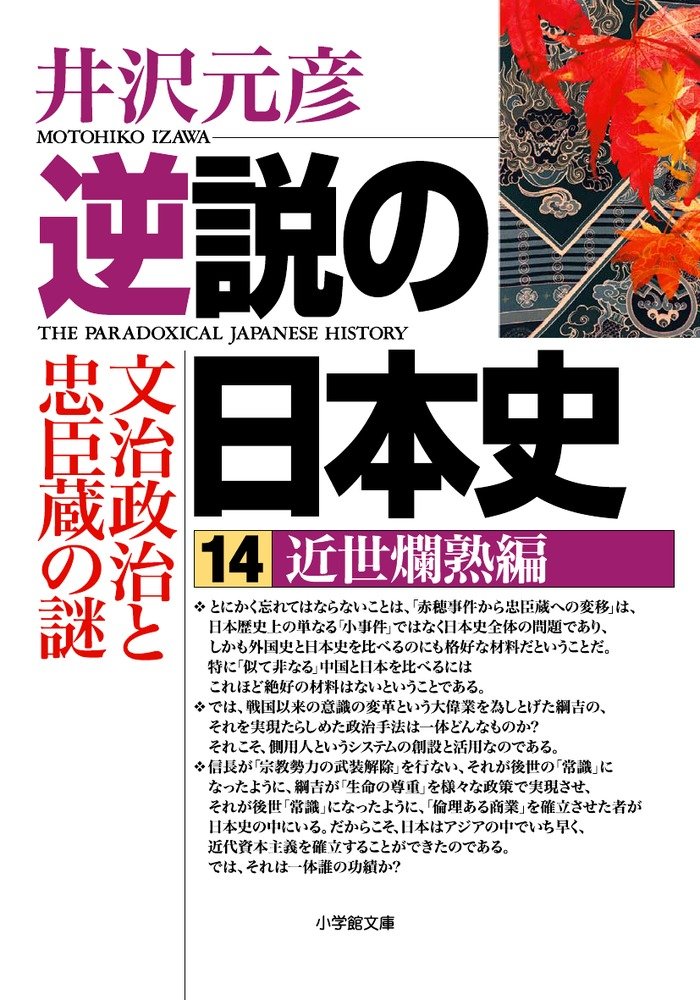 逆説の日本史 14 近世爛熟編 (小学館文庫 い 1-24) | 井沢 元彦 |本